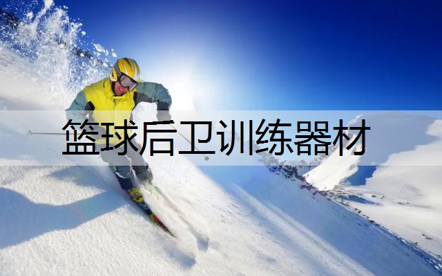 篮球后卫训练器材