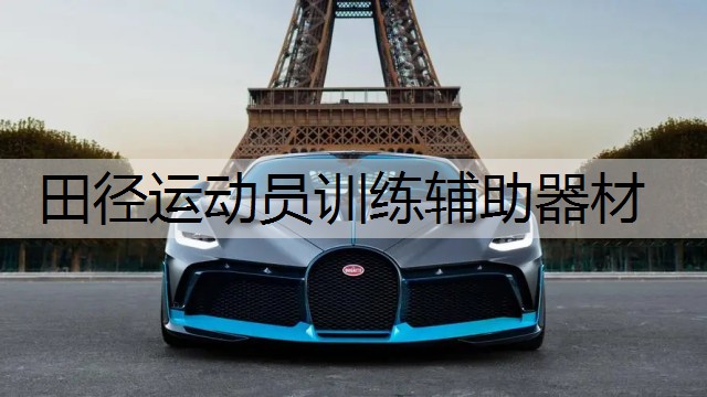 田径运动员训练辅助器材