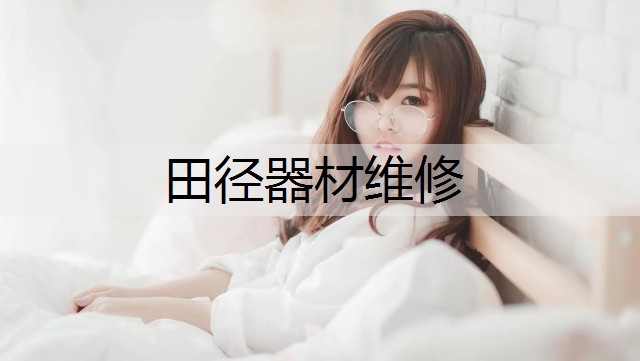 田径器材维修
