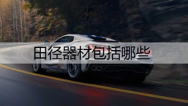 田径器材包括哪些