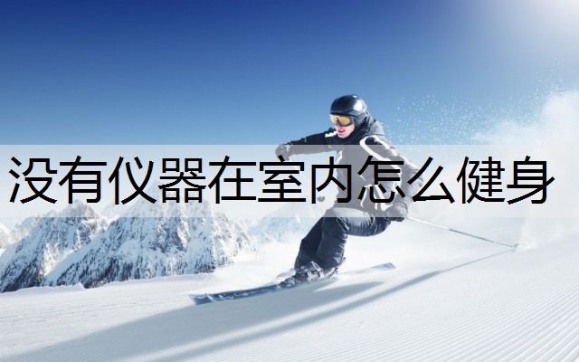 没有仪器在室内怎么健身