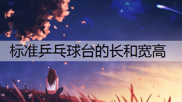 标准乒乓球台的长和宽高