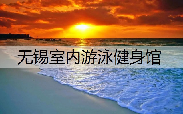 无锡室内游泳健身馆