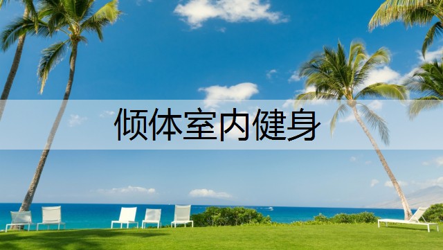 倾体室内健身