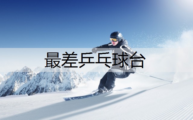 最差乒乓球台