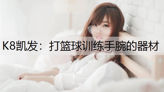 K8凯发：打篮球训练手腕的器材