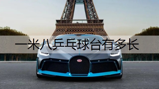 一米八乒乓球台有多长