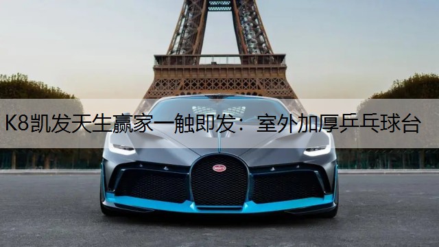 K8凯发天生赢家一触即发：室外加厚乒乓球台