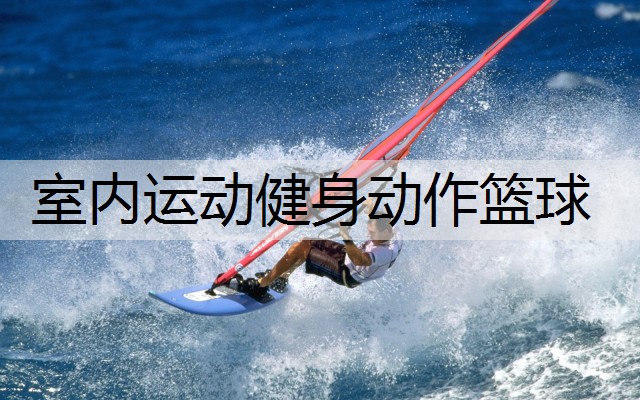 室内运动健身动作篮球