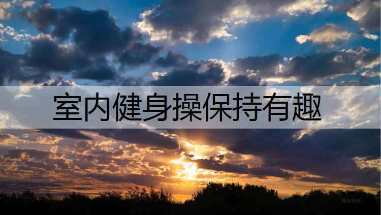 室内健身操保持有趣