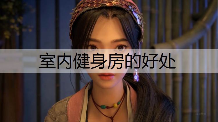 室内健身房的好处