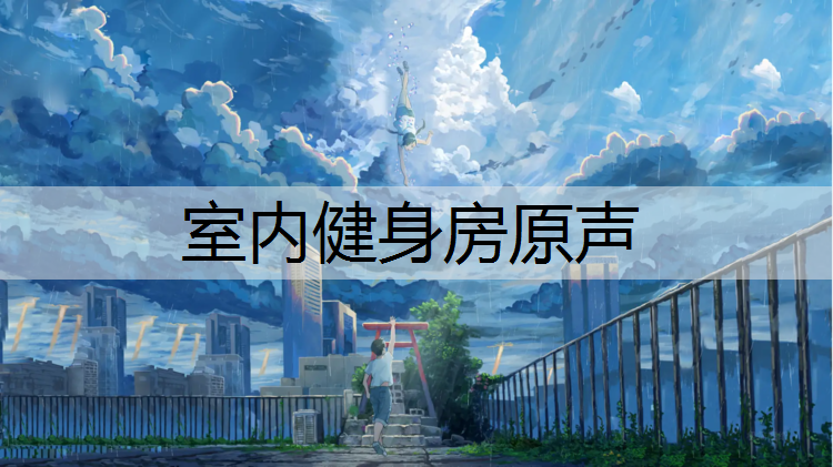 室内健身房原声
