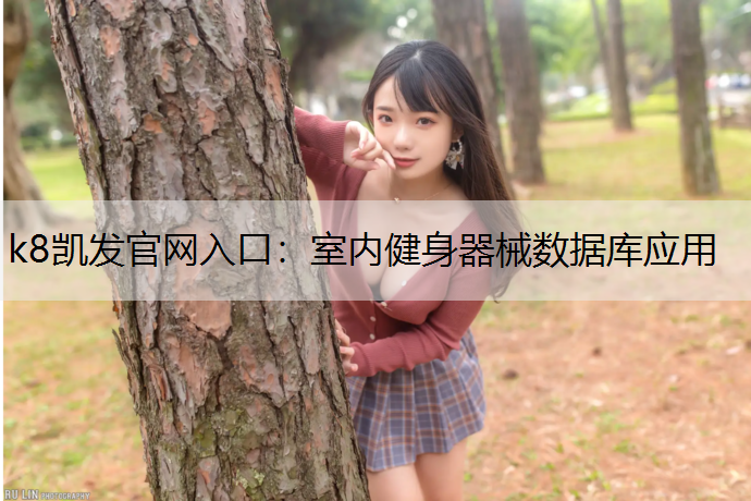 k8凯发官网入口：室内健身器械数据库应用