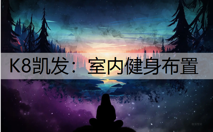 K8凯发：室内健身布置
