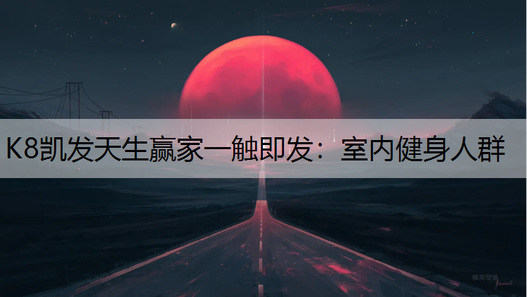 K8凯发天生赢家一触即发：室内健身人群