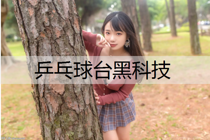 乒乓球台黑科技