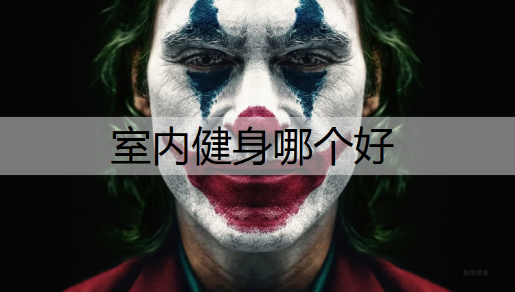 室内健身哪个好