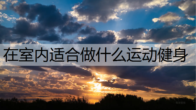 在室内适合做什么运动健身