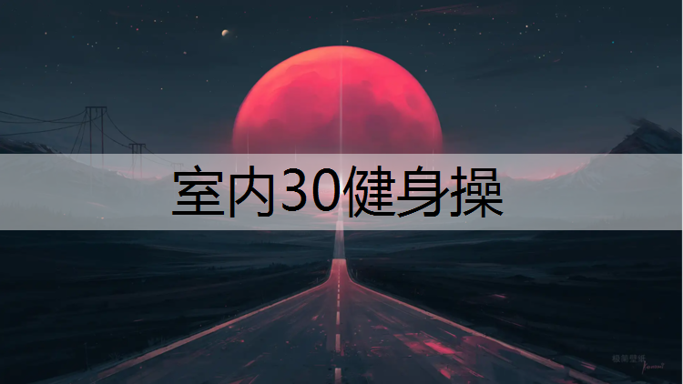 室内30健身操
