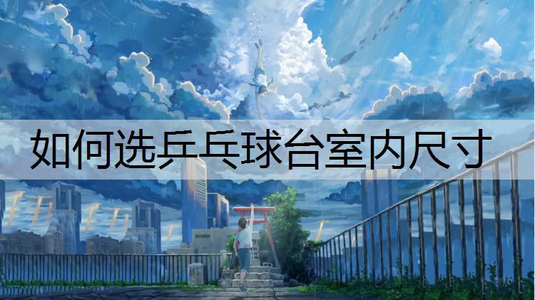 如何选乒乓球台室内尺寸