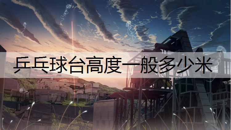乒乓球台高度一般多少米