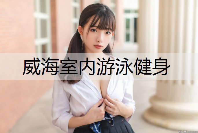 威海室内游泳健身