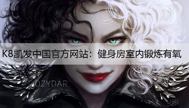 K8凯发中国官方网站：健身房室内锻炼有氧