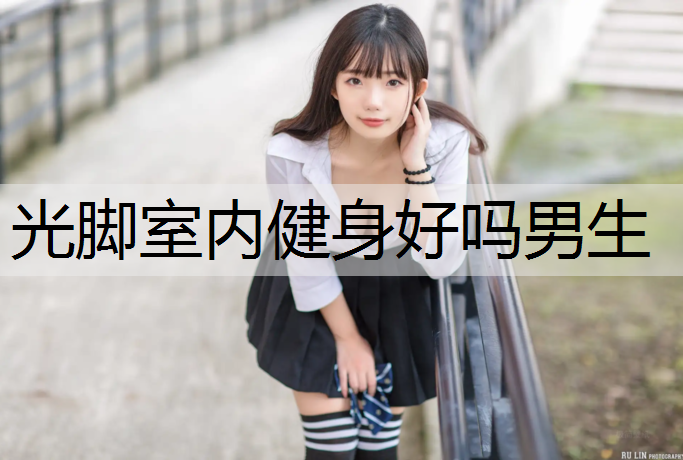 光脚室内健身好吗男生