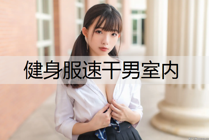 健身服速干男室内