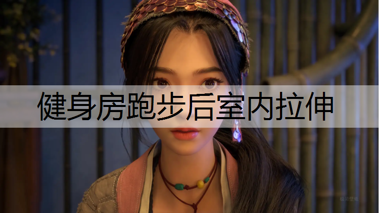健身房跑步后室内拉伸