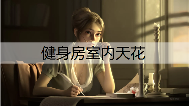 健身房室内天花