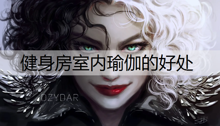 健身房室内瑜伽的好处