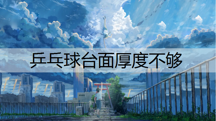 乒乓球台面厚度不够