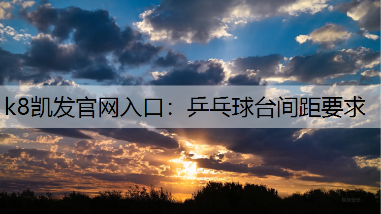 k8凯发官网入口：乒乓球台间距要求