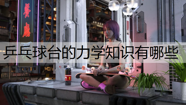 乒乓球台的力学知识有哪些