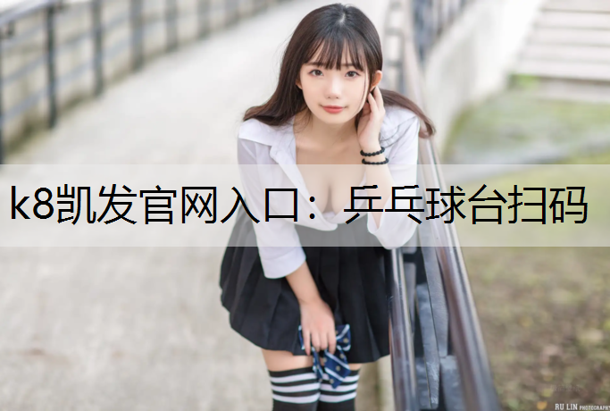 k8凯发官网入口：乒乓球台扫码