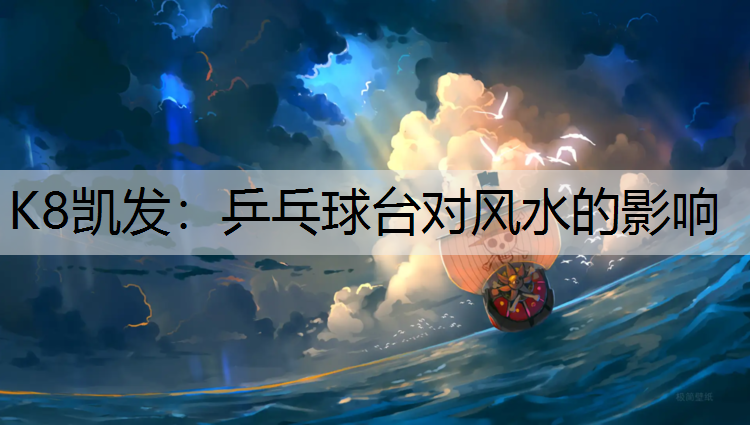 K8凯发：乒乓球台对风水的影响