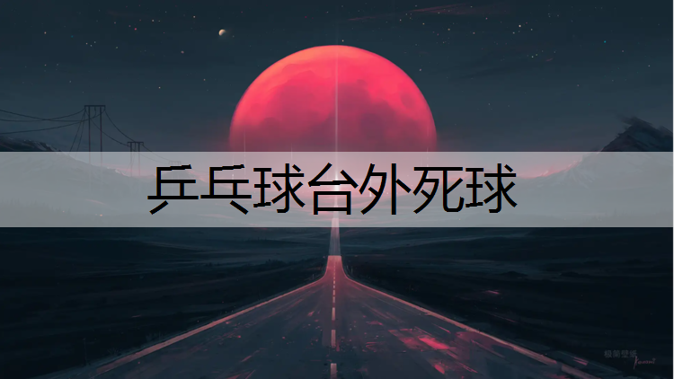 乒乓球台外死球