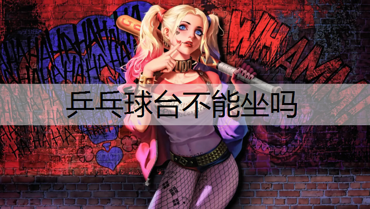 乒乓球台不能坐吗