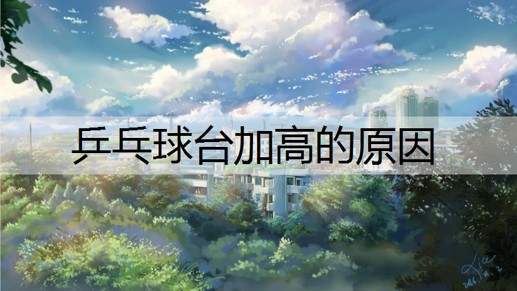 乒乓球台加高的原因