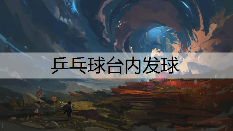 乒乓球台内发球
