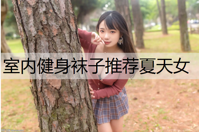 室内健身袜子推荐夏天女