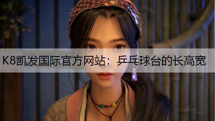K8凯发国际官方网站：乒乓球台的长高宽