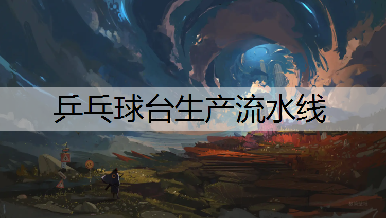 乒乓球台生产流水线
