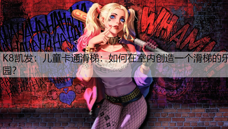 K8凯发：儿童卡通滑梯：如何在室内创造一个滑梯的乐园？