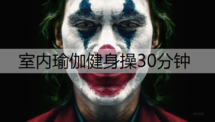 室内瑜伽健身操30分钟