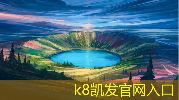 K8凯发天生赢家一触即发：塑胶跑道基础为什么用沥青