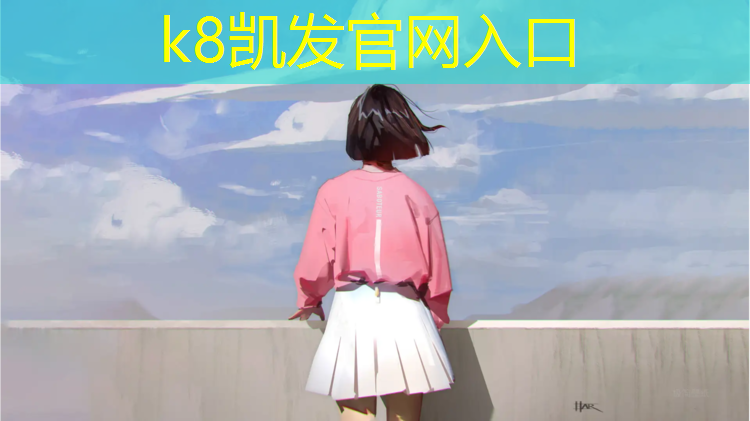 k8凯发官网入口：网球网子第一高手