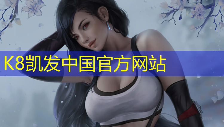 K8凯发天生赢家一触即发：通化塑胶跑道