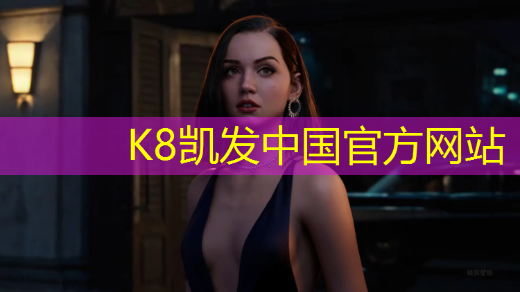 K8凯发天生赢家一触即发：靖宇塑胶跑道